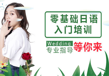 零基础日语入门培训