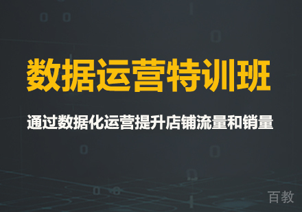 佛山数据运营特训班课程培训