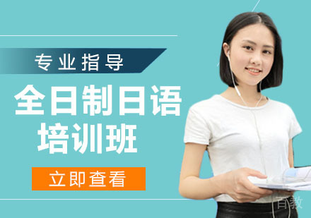 全日制日语培训班