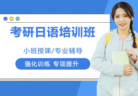 考研日语培训班