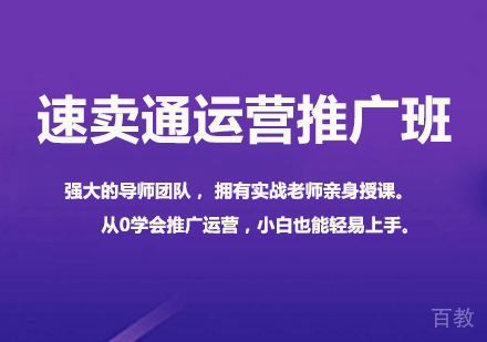 佛山速卖通运喜喜推广班课程培训