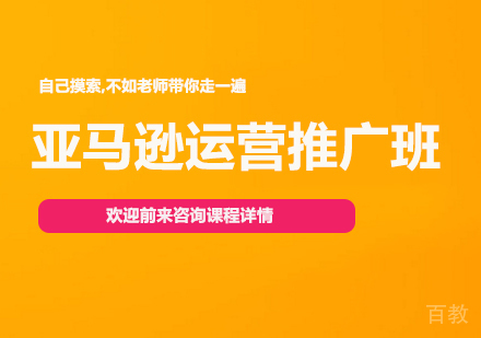 佛山亚马逊运营推厂班课程培训