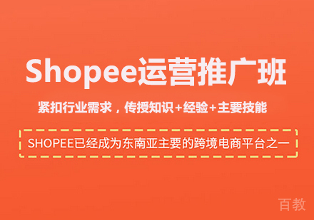 佛山Shopee运营推广班课程培训
