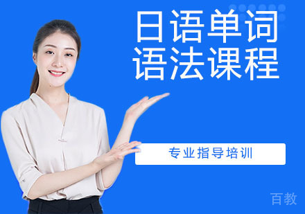 日语单词语法课程