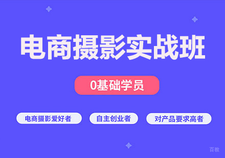 佛山电商摄影实战班课程培训