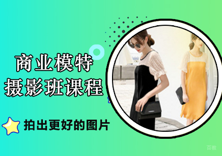 佛山商业模特摄影班课程培训
