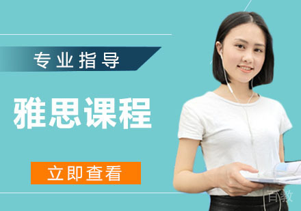 雅思课程