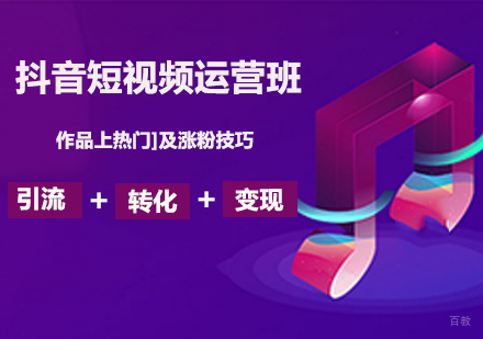 佛山抖音短视频运营班课程培训
