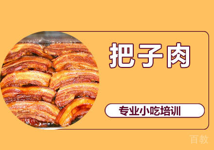 把子肉培训