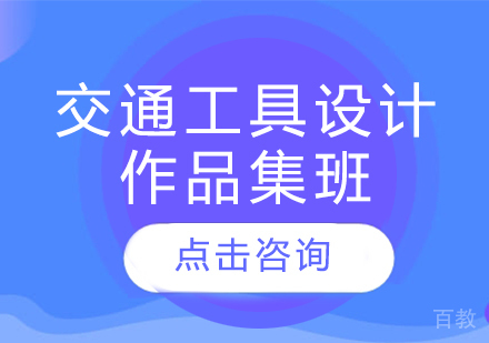 交通工具设计作品集班