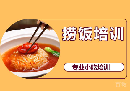 捞饭培训