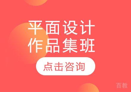 平面设计作品集班