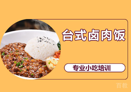 台式卤肉饭培训