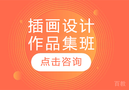 插画设计作品集班