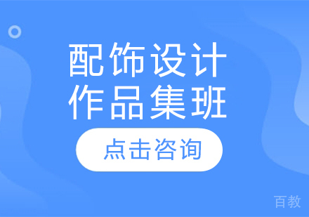 配饰设计作品集班