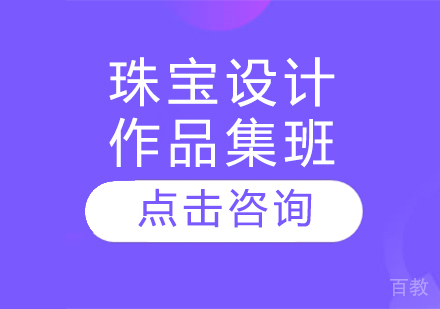 珠宝设计作品集班
