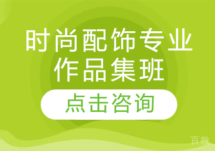 时尚配饰专业作品集班