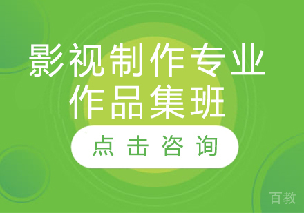 影视制作专业作品集班