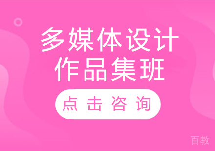 多媒体设计作品集班