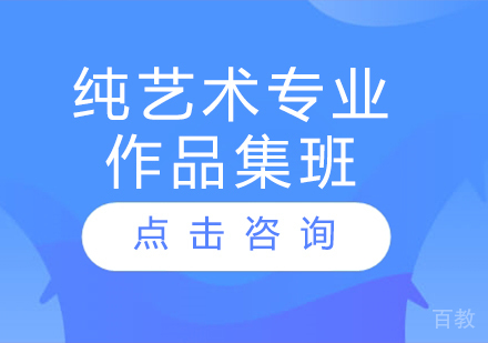 纯艺术专业作品集班