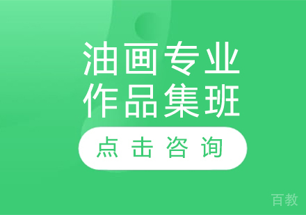油画专业作品集班