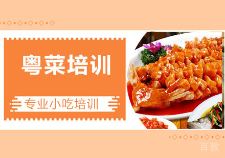 粤菜培训
