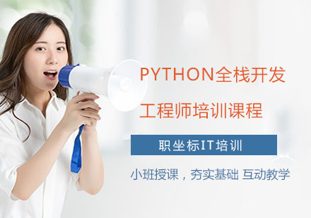 PYTHON全栈开发工程师培训课程