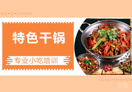 特色干锅培训