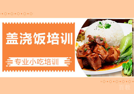 盖浇饭培训