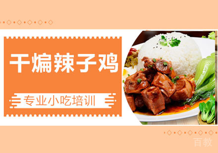 干煸辣子鸡培训