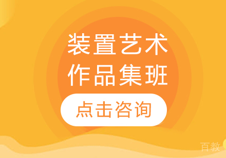 装置艺术作品集班