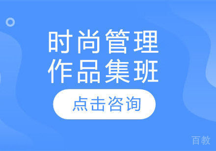 时尚管理作品集班