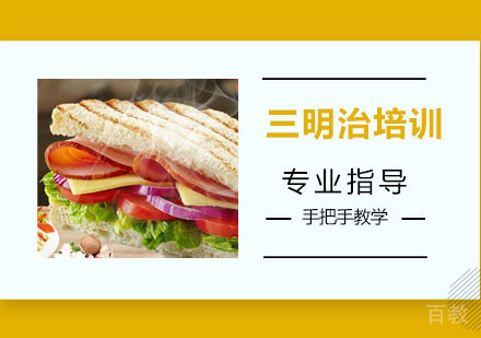 三明治培训