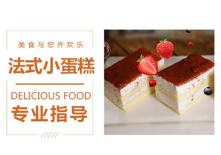 法式小蛋糕