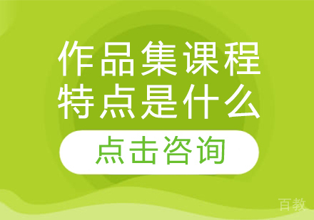 作品集课程特点是什么？