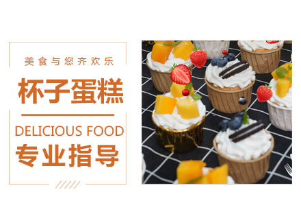 杯子蛋糕培训