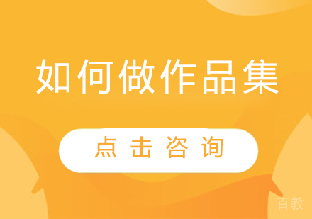 如何做作品集？ 