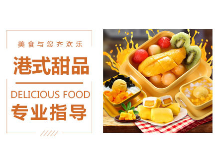港式甜品培训