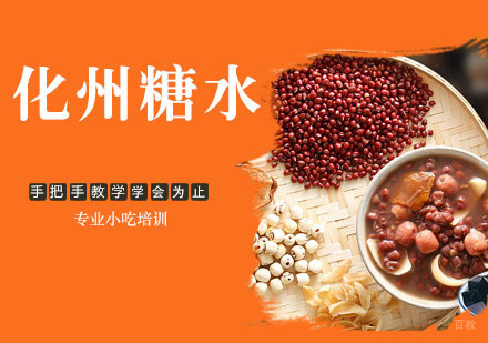 化州糖水培训
