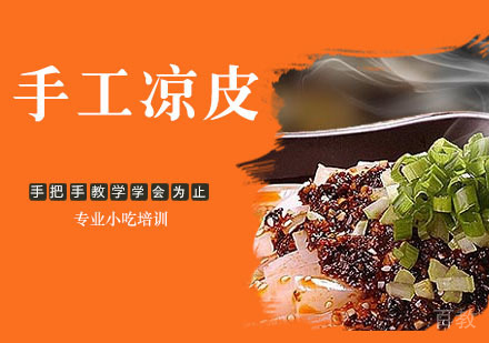 手工凉皮培训