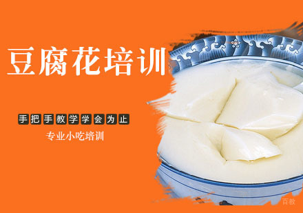 豆腐花培训