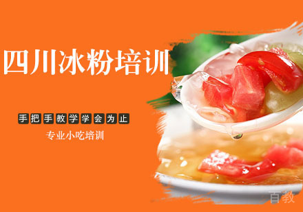 四川冰粉培训