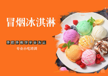 冒烟冰淇淋培训