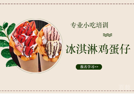 冰淇淋鸡蛋仔培训