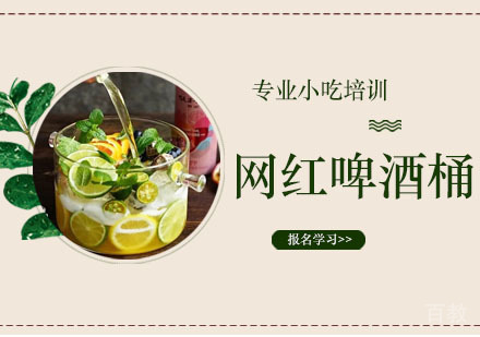 网红啤酒桶培训