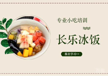 长乐冰饭培训