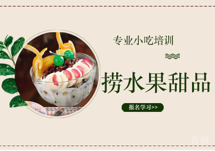 捞水果甜品培训