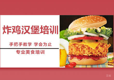 炸鸡汉堡培训