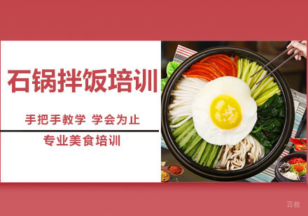 石锅拌饭培训