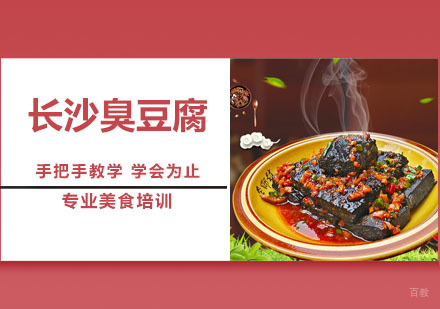 长沙臭豆腐培训